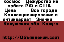 1.1) космос : Дежурство на орбите РФ и США › Цена ­ 990 - Все города Коллекционирование и антиквариат » Значки   . Калужская обл.,Калуга г.